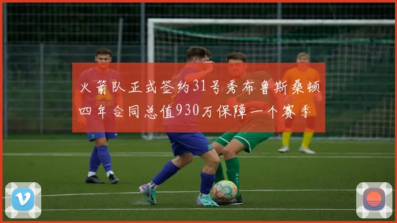 火箭队正式签约31号秀布鲁斯桑顿四年合同总值930万保障一个赛季