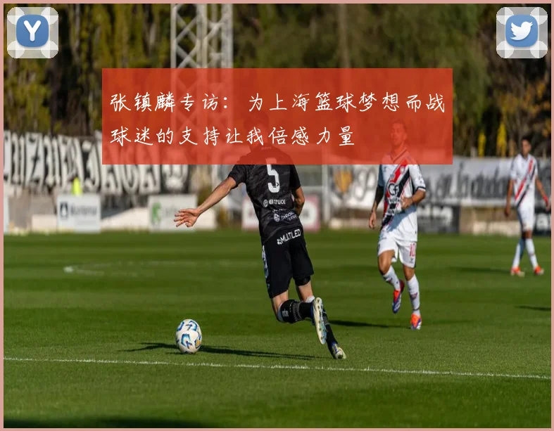 张镇麟专访：为上海篮球梦想而战球迷的支持让我倍感力量