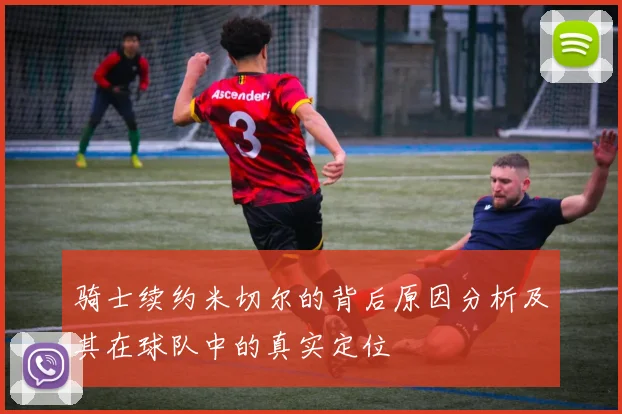 骑士续约米切尔的背后原因分析及其在球队中的真实定位