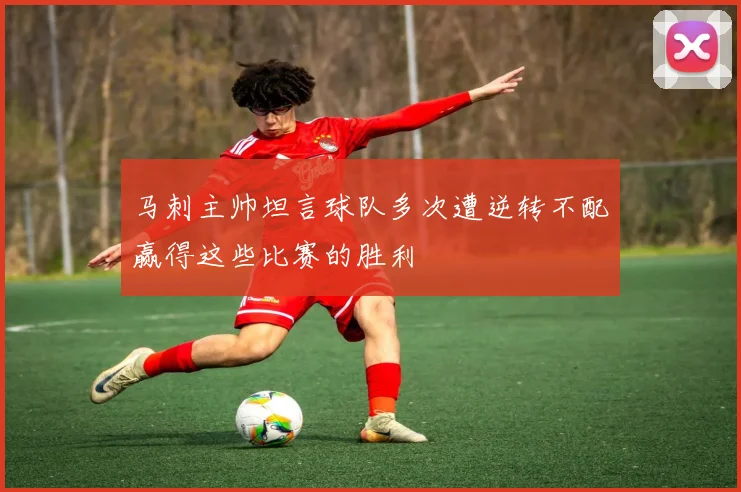 马刺主帅坦言球队多次遭逆转不配赢得这些比赛的胜利
