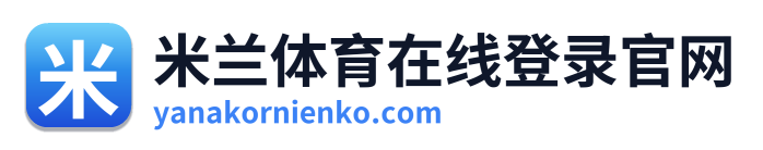 米兰体育在线登录官网
